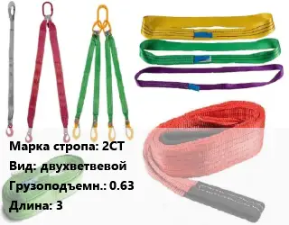 Строп текстильный 2СТ двухветвевой Грузопод.:0.63 L=3